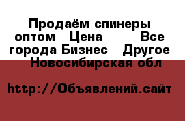 Продаём спинеры оптом › Цена ­ 40 - Все города Бизнес » Другое   . Новосибирская обл.